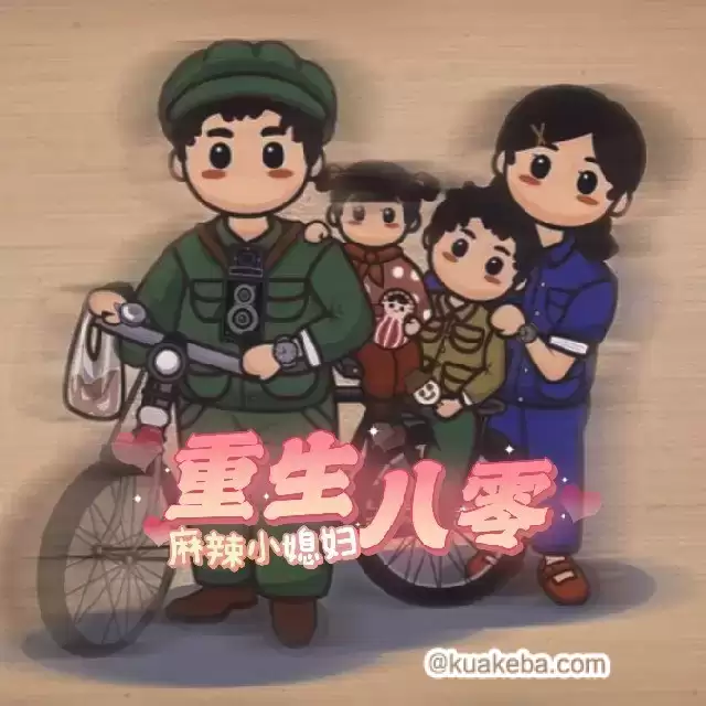 多人有声剧-重生80麻辣小媳妇