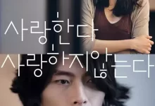 爱，不爱.2011.韩语中字.1080p【 玄彬/林秀晶/河正宇】-夸克网盘吧