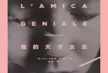 电子书-我的天才女友：那不勒斯四部曲.epup.pdf-夸克网盘吧