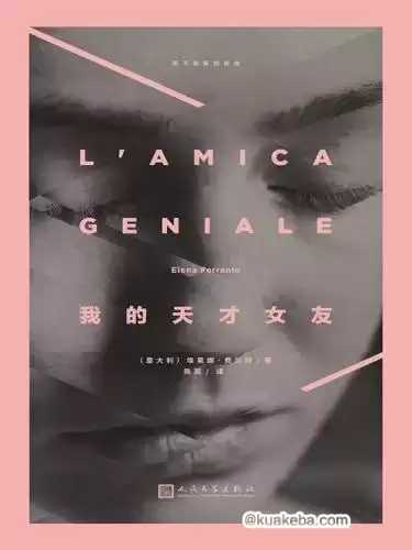 电子书-我的天才女友：那不勒斯四部曲.epup.pdf
