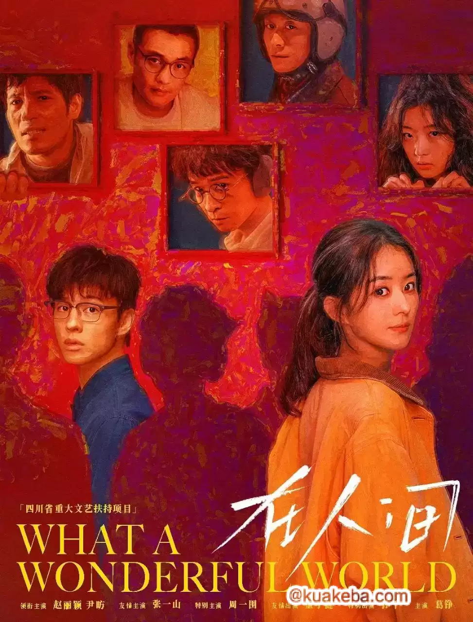 葫芦兄弟.2025.4K.1080P.国语中字【赵丽颖/尹昉/张一山/周一围/董子健】