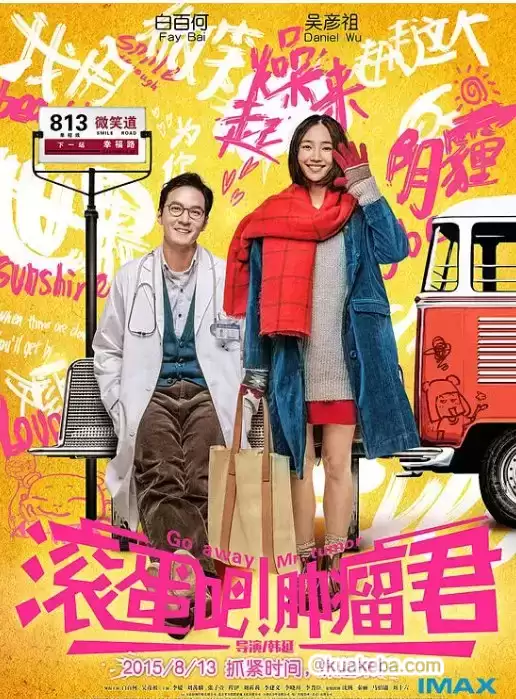 滚蛋吧！肿瘤君.2015.1080P.国粤双语.中字【白百何/吴彦祖】