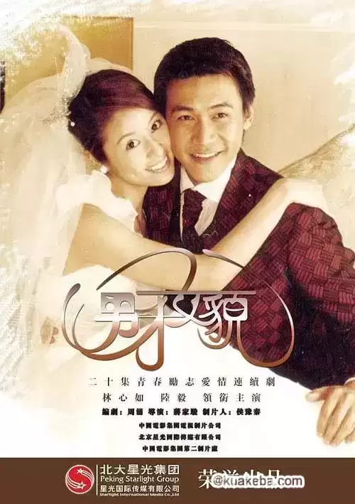 男才女貌.2003.全20集.1080P.国语中字【林心如 / 陆毅】