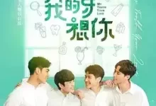 我的牙想你.2022.全12集.HD1080p.国语中字【吴岳擎/余晋/周予天/张丰豪】-夸克网盘吧