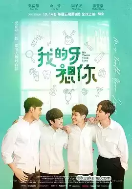 我的牙想你.2022.全12集.HD1080p.国语中字【吴岳擎/余晋/周予天/张丰豪】