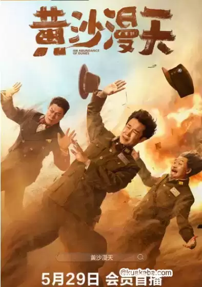 黄沙漫天.2025.4K高码.国语中字【小沈阳/周大勇/林乐炫/刘桦】