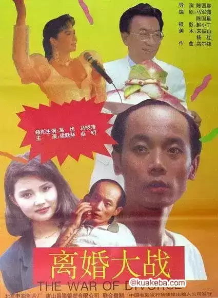 离婚大战.1992.国语中字.1080p【蔡明/方青卓/盖丽丽/葛优】