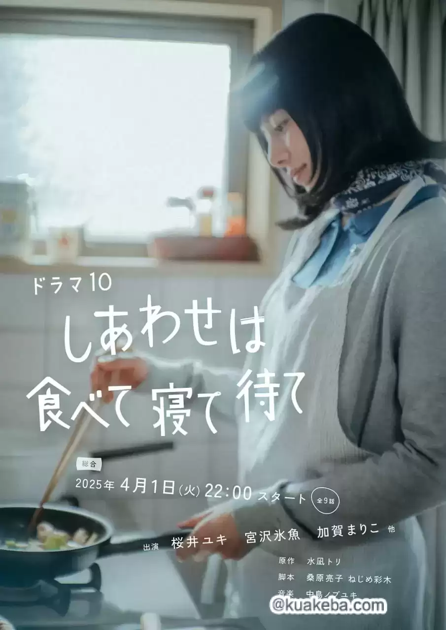 幸福就是吃饭睡觉等待.2025.全9集+特别篇.HD1080p.日语中字