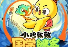 儿童有声剧-小鸡敦敦国学谜案.全351集.宝宝巴士-夸克网盘吧