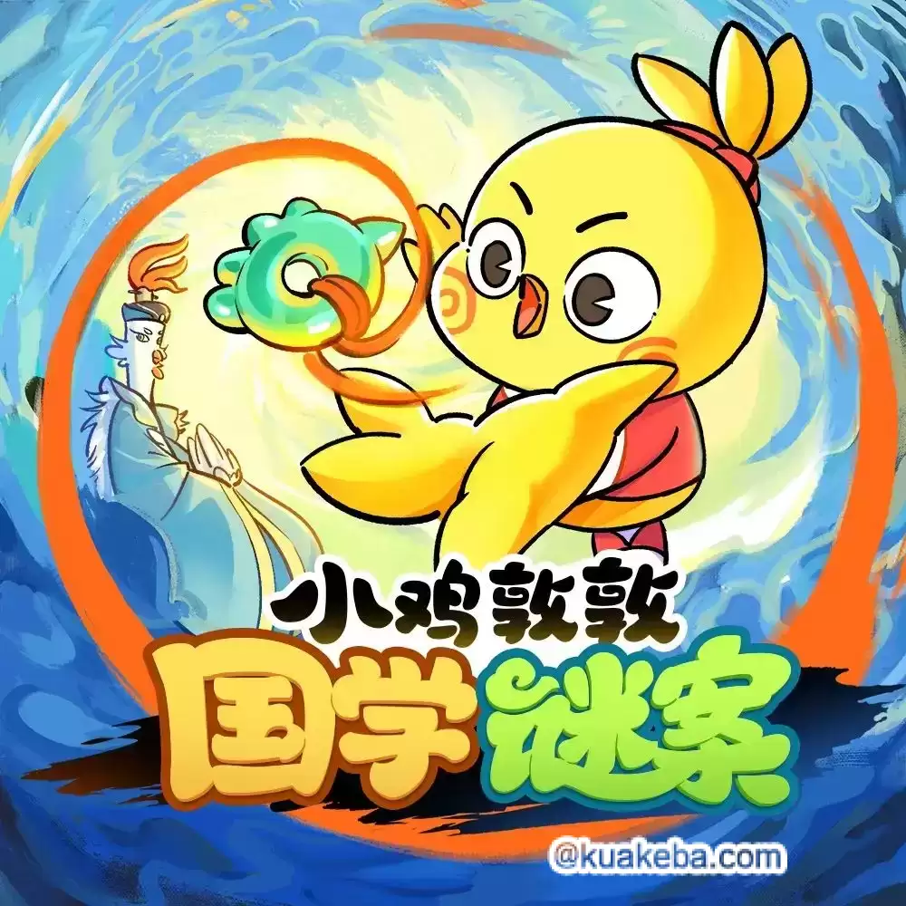 儿童有声剧-小鸡敦敦国学谜案.全351集.宝宝巴士