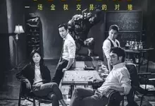 东方华尔街.2018.全5集.1080p.国粤双语【吴镇宇/张孝全/余男/陈家乐】-夸克网盘吧