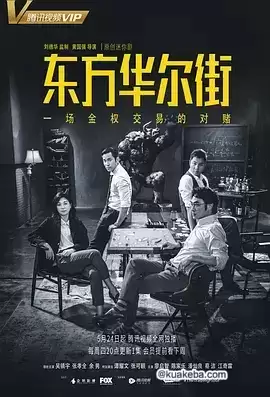 东方华尔街.2018.全5集.1080p.国粤双语【吴镇宇/张孝全/余男/陈家乐】
