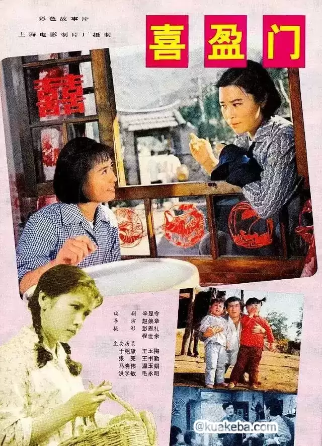 喜盈门.1981.BD1080p.国语中字【第2届中国电影金鸡奖获奖名单】
