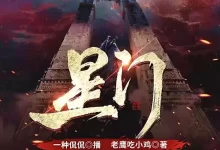 有声剧-星门.全3050集完结【一种侃侃/老鹰吃小鸡】-夸克网盘吧