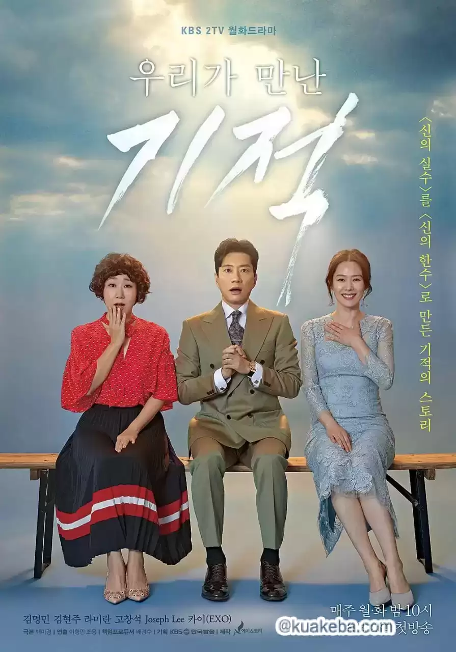 我们遇见的奇迹.2018.全18集.HD1080p.韩语中字【金明民/金贤珠/罗美兰】