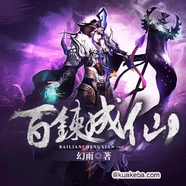 有声剧-百炼成仙.全1820集【幻雨/胡三】