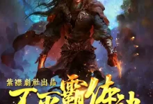 有声剧-不灭霸体诀.全4617集完【紫襟剧社 】-夸克网盘吧