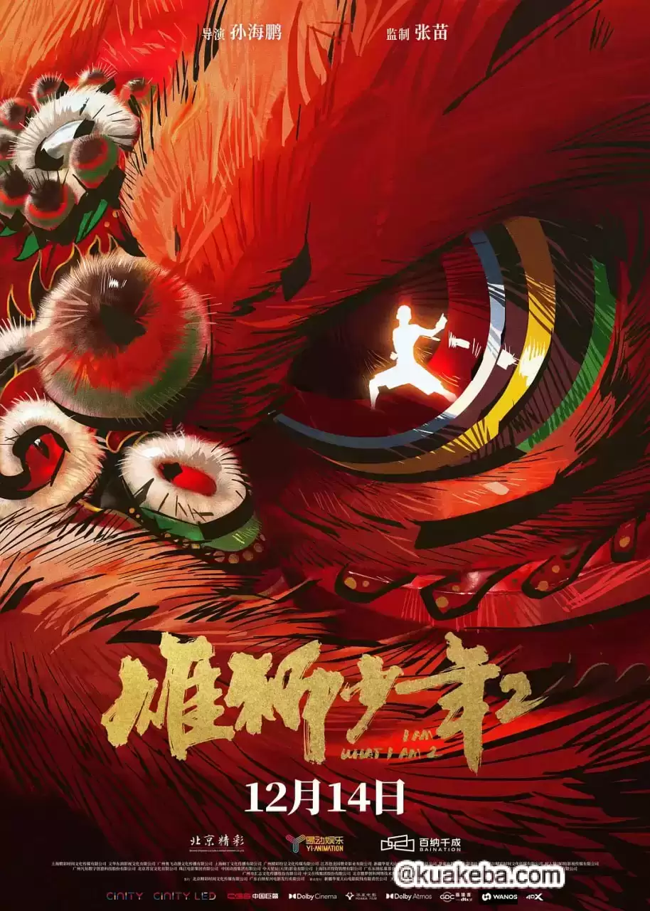 雄狮少年2 (2024) 4K高码.国语中字
