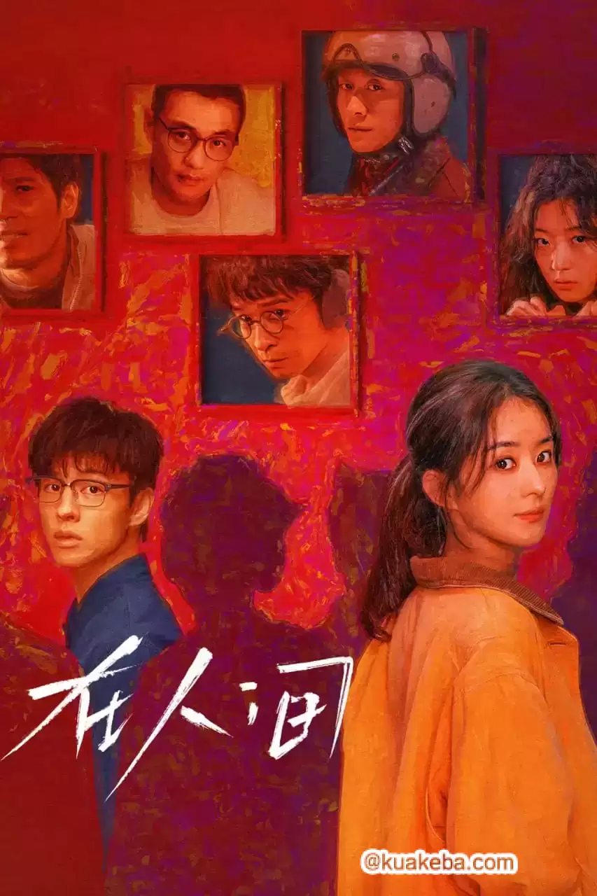 在人间.2025.4K高码.国语中字.全8集完结【赵丽颖 / 尹昉 / 张一山 / 周一围】