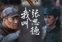 我叫张思德.2025.4k.1080p.国语中字-夸克网盘吧
