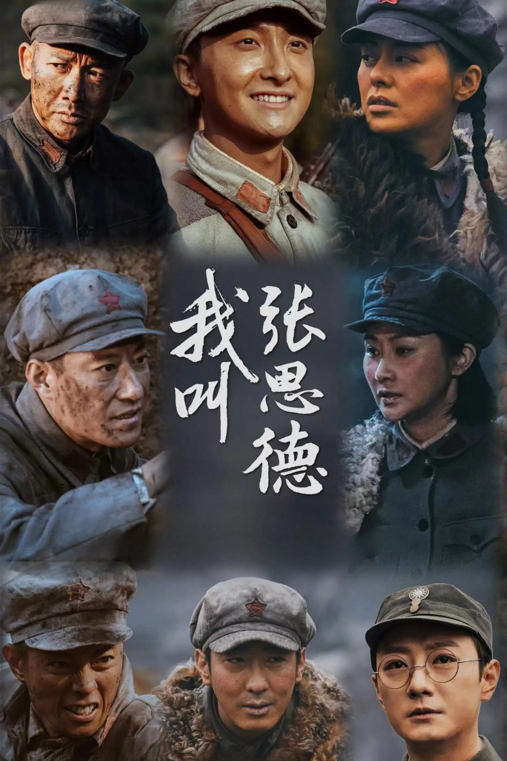 我叫张思德.2025.4k.1080p.国语中字