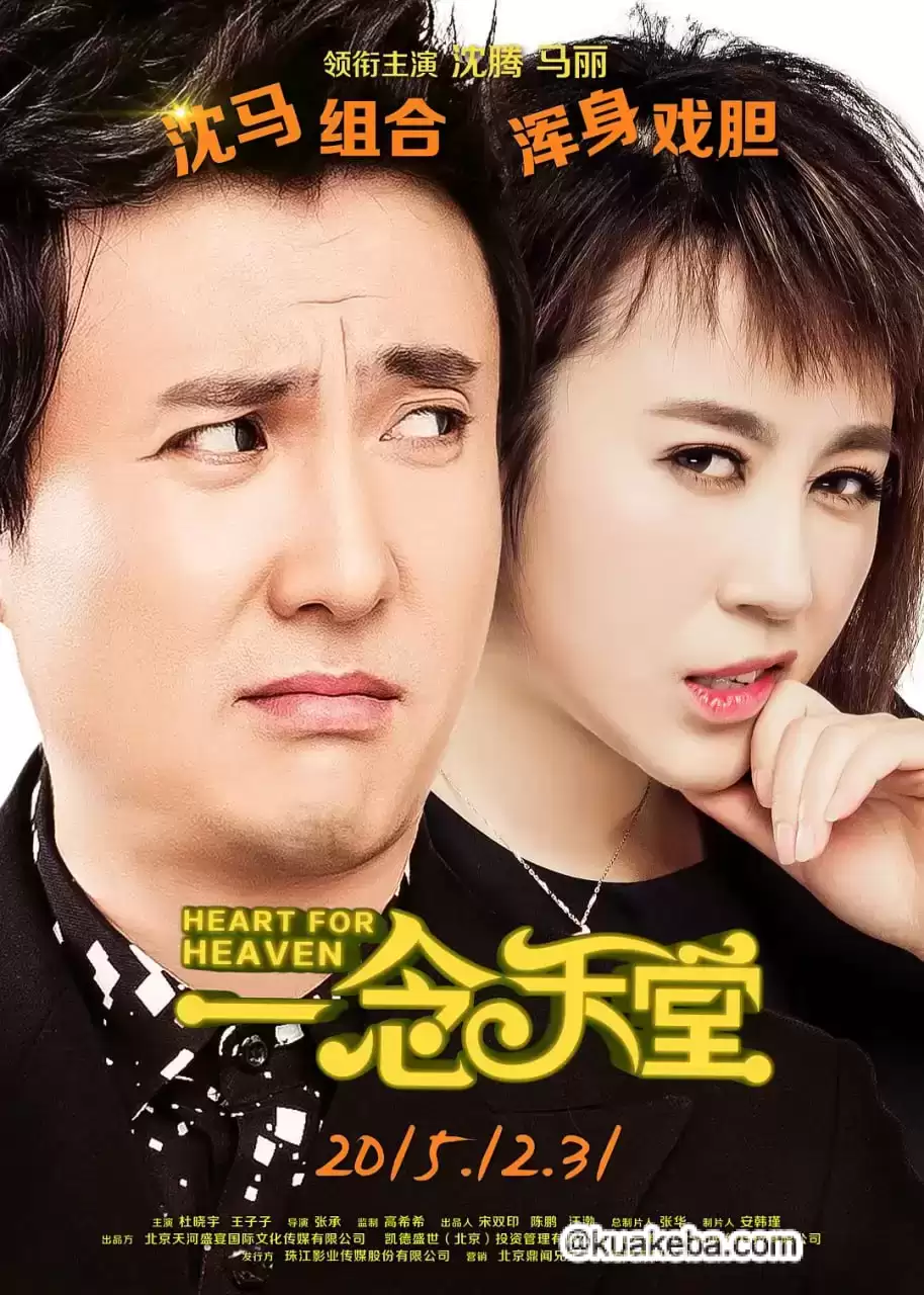 一念天堂.2015.国语中字【沈腾/马丽】