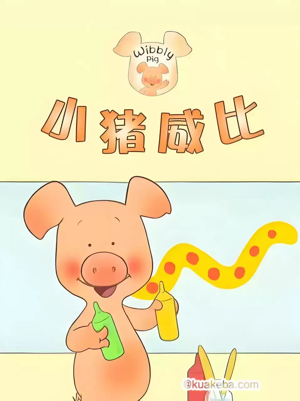 BBC经典益智启蒙动画-小猪威比/Wibbly Pig.中英双版+音频