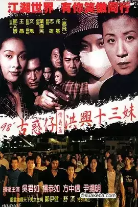 古惑仔情义篇之洪兴十三妹.1998.BD1080P.国粤双语【吴君如 / 杨恭如 / 方中信 / 尹扬明 / 舒淇 / 吴孟达】