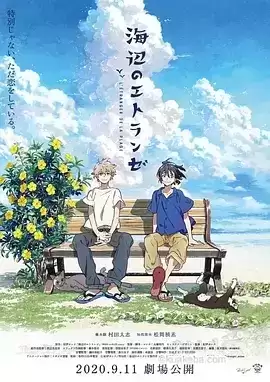 海边的异邦人.2020.BD1080P.日语中字