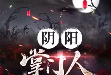 有声书-阴阳掌门人.全2034集完结【小崩&桃妖妖】-夸克网盘吧
