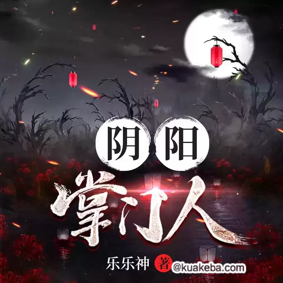 有声书-阴阳掌门人.全2034集完结【小崩&桃妖妖】