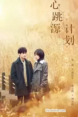 心跳源计划..2021.全42集.1080P.国语中字【宋茜 / 罗云熙】