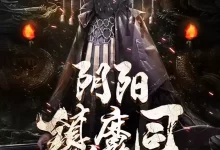 有声书-阴阳镇魔司.全805集完结.小崩&桃妖妖-夸克网盘吧