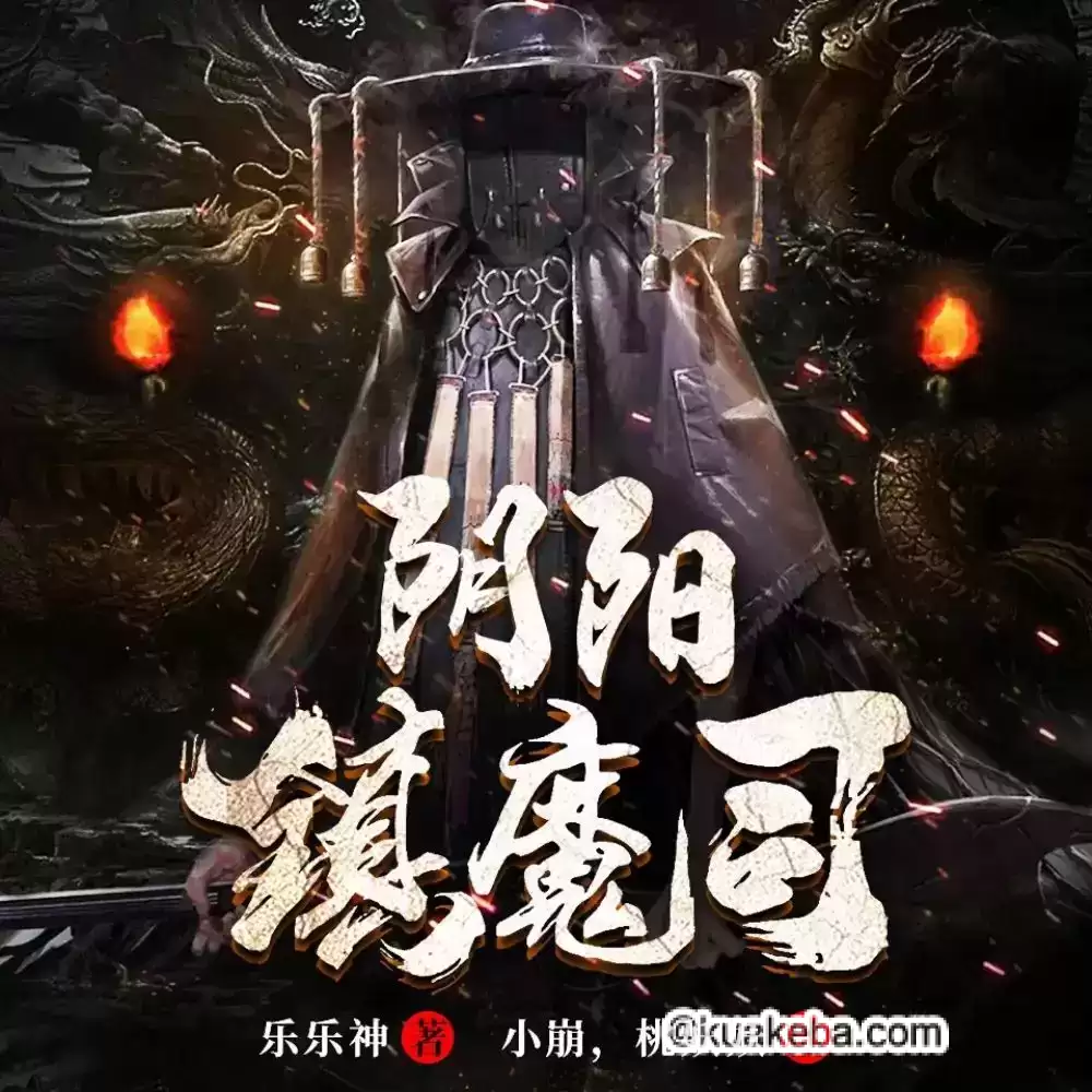 有声书-阴阳镇魔司.全805集完结.小崩&桃妖妖