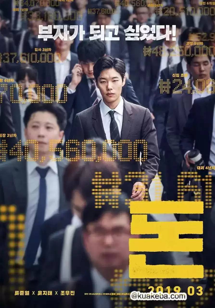 钱.2019.BD1080P.韩语中字【柳俊烈 / 刘智泰】