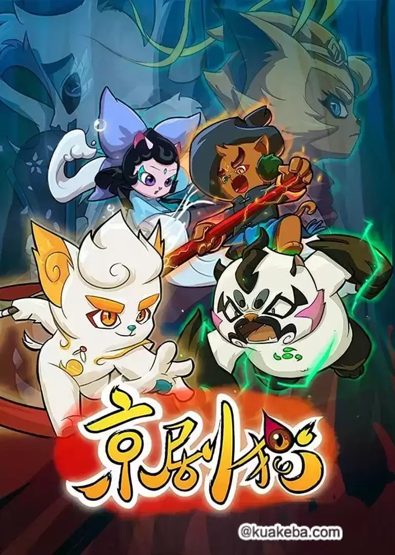 京剧猫.全4部.1080P.国语中字