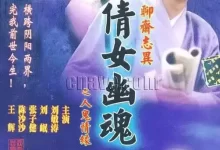百集聊斋之人鬼情缘.2000.全20集.1080P.国语中字【刘敏涛 / 刘奕君 / 张子健 / 陈紫函】-夸克网盘吧