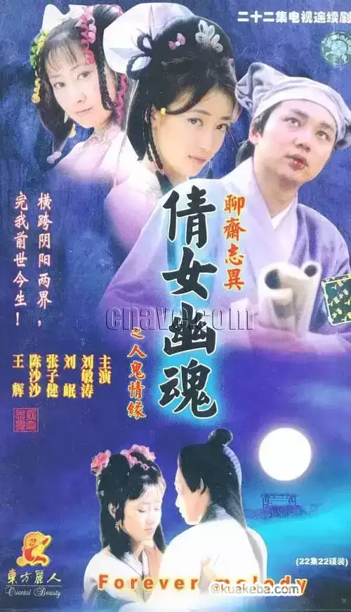 百集聊斋之人鬼情缘.2000.全20集.1080P.国语中字【刘敏涛 / 刘奕君 / 张子健 / 陈紫函】