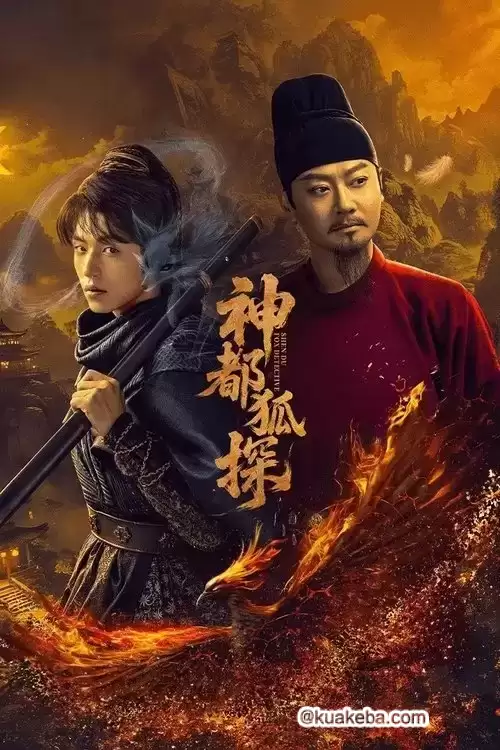 神都狐探.2025.全24集.4K高码.国语中字【印小天 / 杨业明】