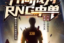 有声剧-开局成为RNG中单.全560集完结.七尘火天-夸克网盘吧