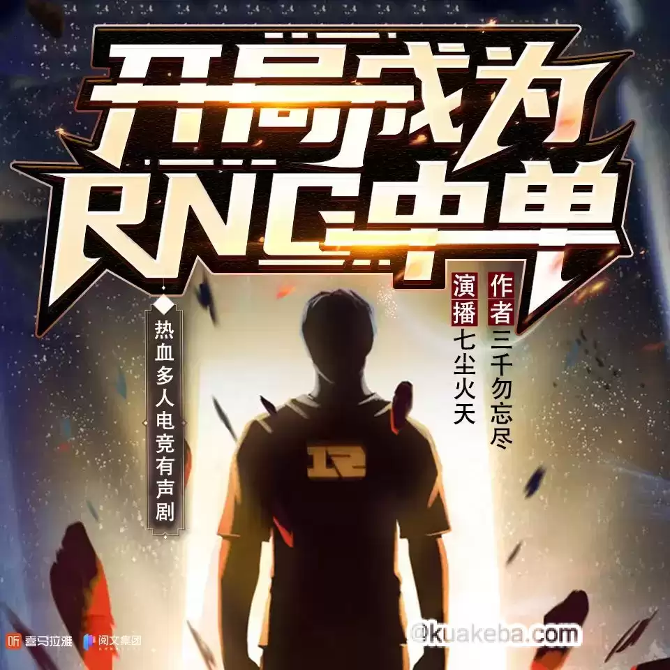 有声剧-开局成为RNG中单.全560集完结.七尘火天