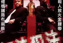知法犯法.2001.BD1080P.国粤双语【吴彦祖/曾志伟】-夸克网盘吧