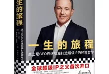 电子书-一生的旅程 : 迪士尼CEO自述批量打造超级IP的经营哲学.PDF+AZW3+EPUB+MOBI格式-夸克网盘吧