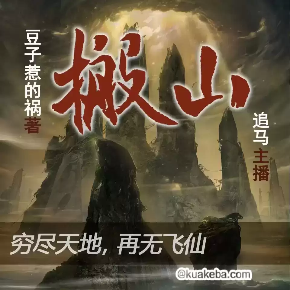 有声书-搬山.全904集完结【豆子惹的祸/追马】