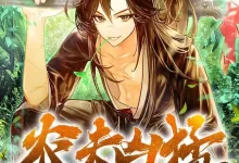 有声书-农夫凶猛.全1083集完结.懒鸟/柴二狗-夸克网盘吧