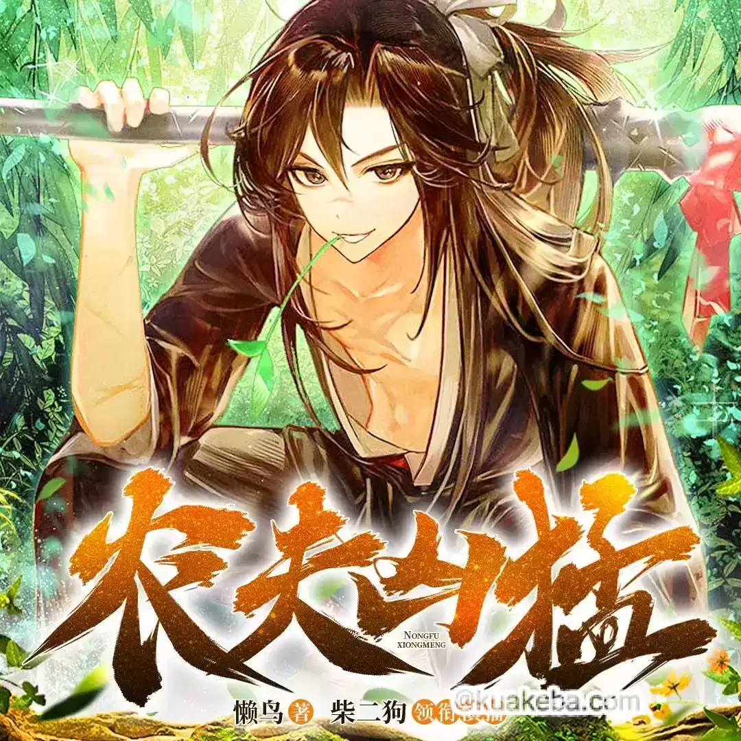 有声书-农夫凶猛.全1083集完结.懒鸟/柴二狗