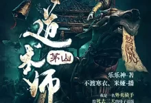 有声剧-茅山道术师.全1014集完结【不渡寒衣/米娅】-夸克网盘吧