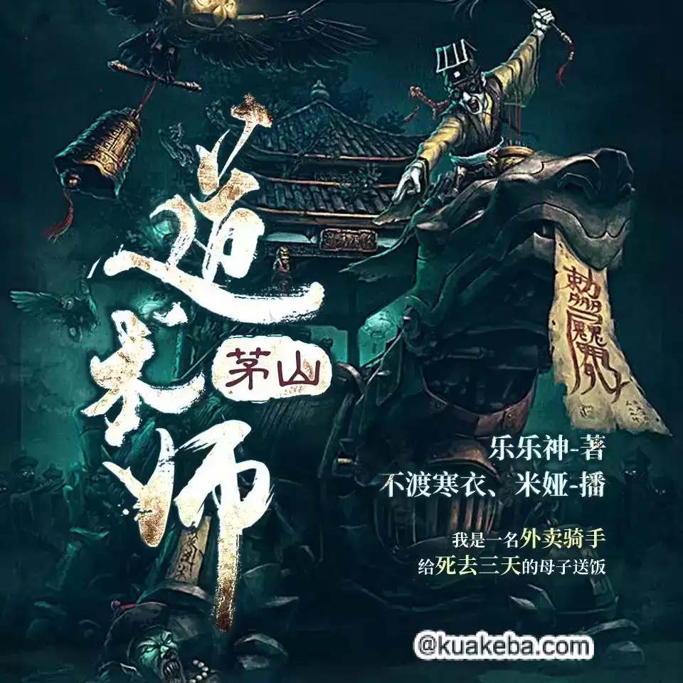 有声剧-茅山道术师.全1014集完结【不渡寒衣/米娅】