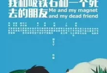 我和吸铁石和一个死去的朋友.2019.1080P.国语中字-夸克网盘吧