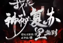 有声剧-我在神秘复苏里签到.全1785集完结-夸克网盘吧